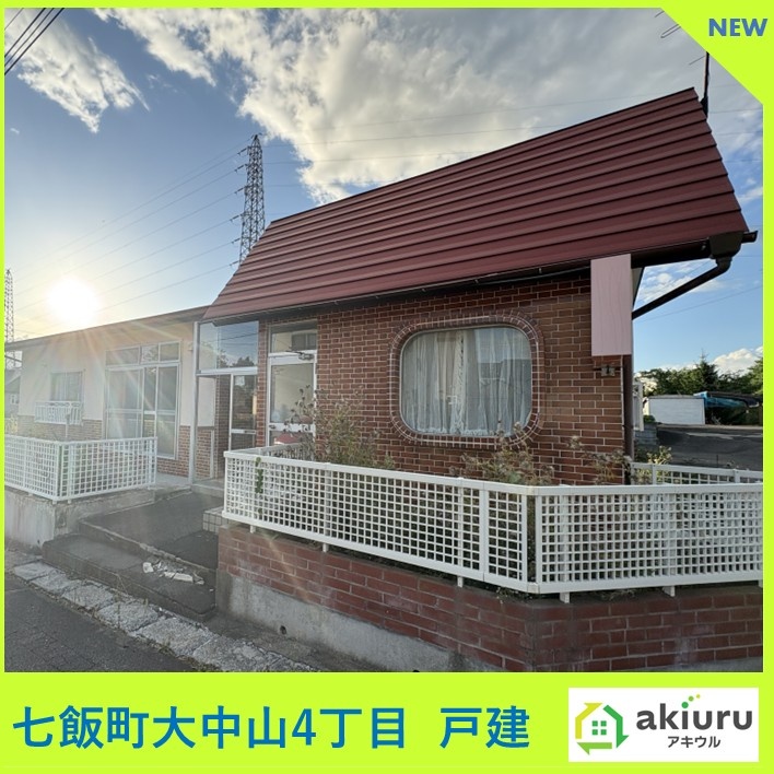 七飯町大中山4丁目　戸建