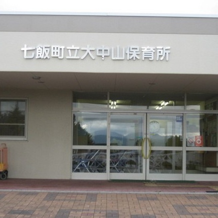 七飯町立大中山保育所