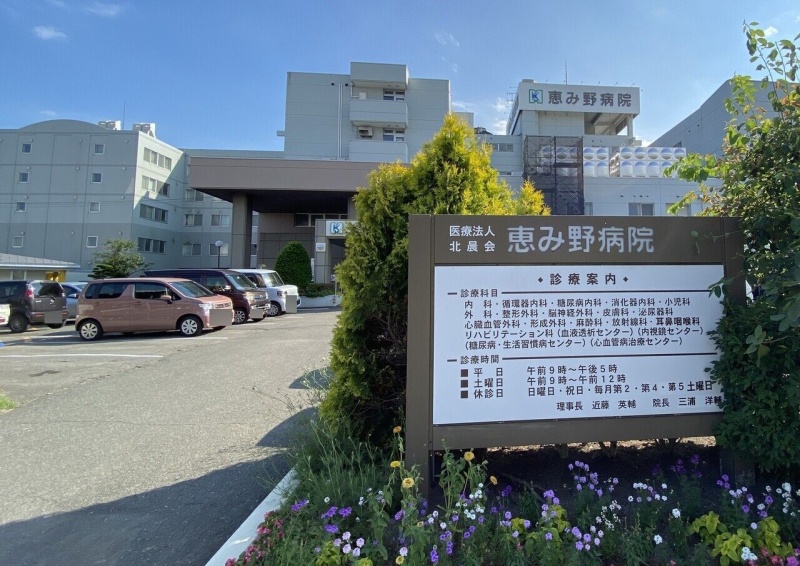 恵み野病院