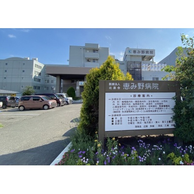 恵み野病院