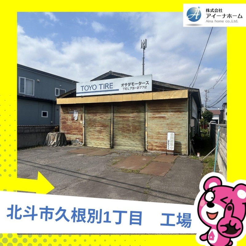 北斗市久根別1丁目　工場