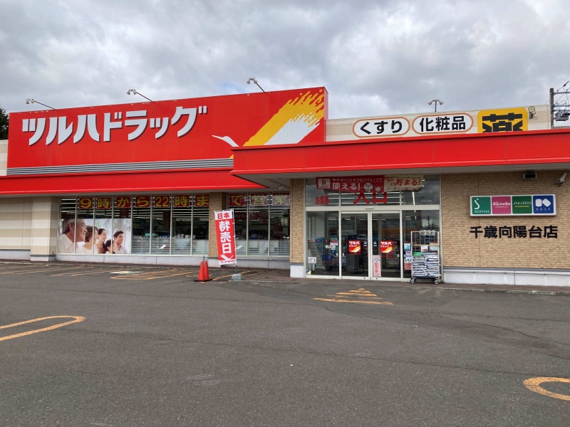 ツルハドラッグ千歳向陽台店