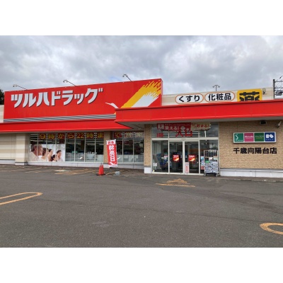 ツルハドラッグ千歳向陽台店