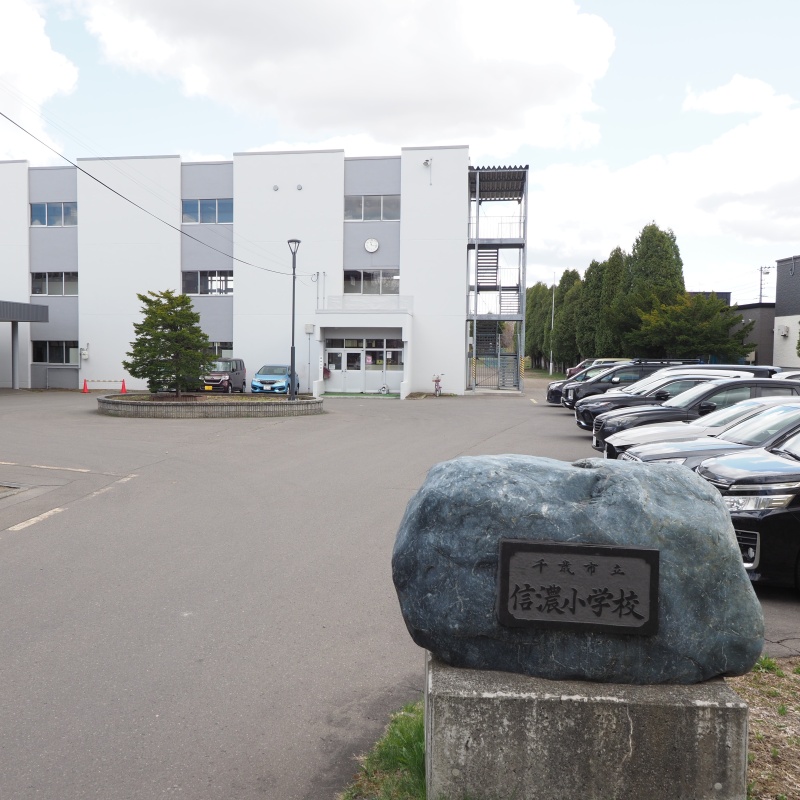 【千歳市立信濃小学校】