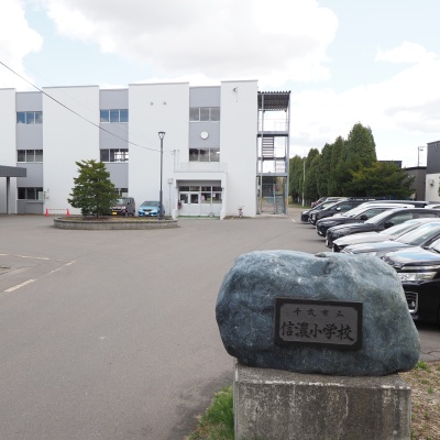 【千歳市立信濃小学校】