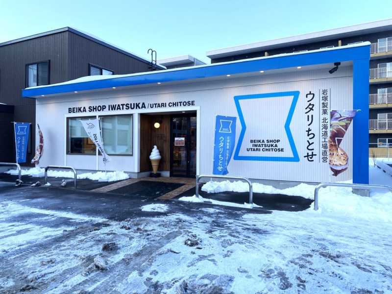 岩塚製菓(株)　千歳工場直売　ウタリちとせ　約680ｍ
