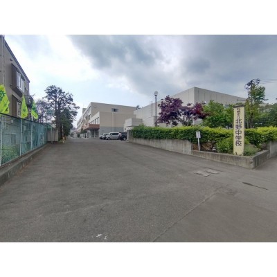 札幌市立北野中学校まで約1200m(徒歩15分)です。