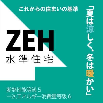 ZEH水準住宅
