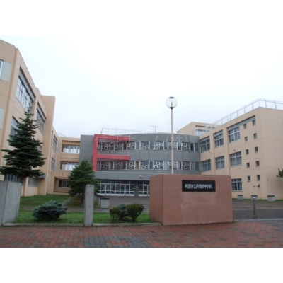 中学校：札幌市立平岡緑中学校：1675m