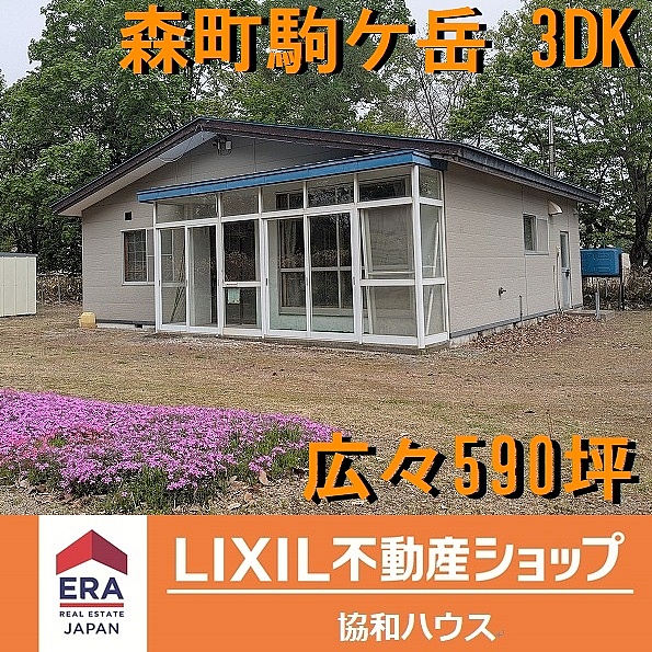 森町駒ケ岳中古平屋