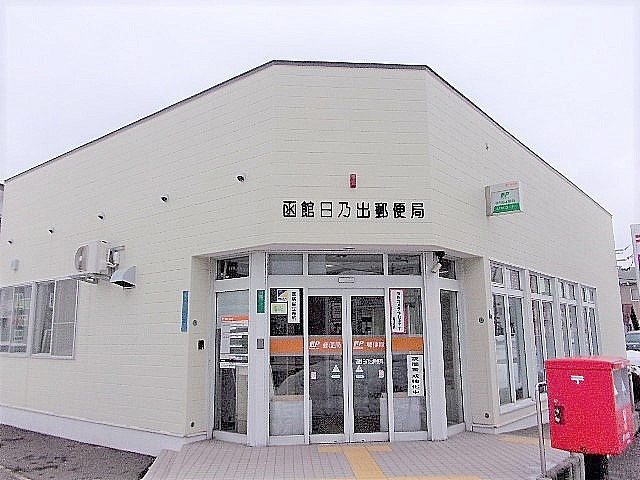 函館日乃出郵便局