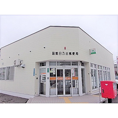 函館日乃出郵便局