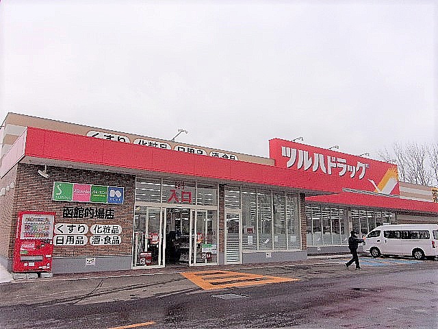 ツルハドラッグ函館的場店
