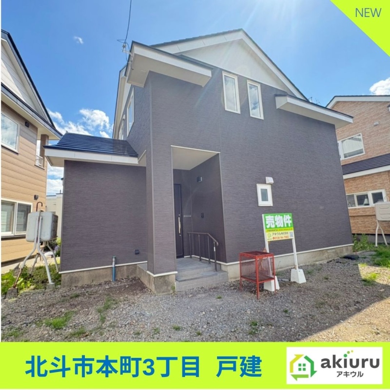 北斗市本町3丁目　戸建