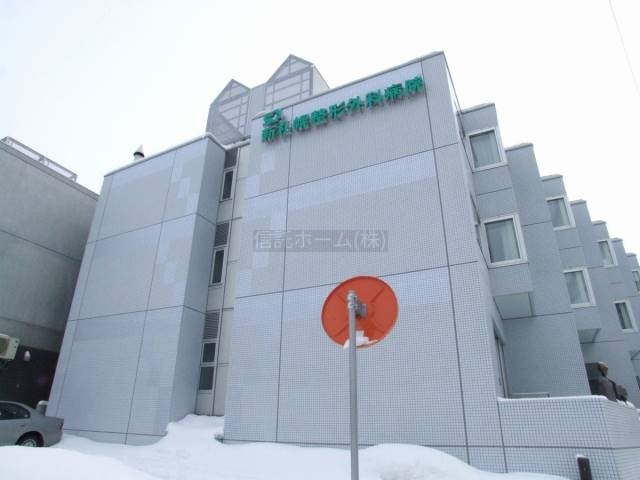 病院：医療法人新札幌整形外科病院：208m