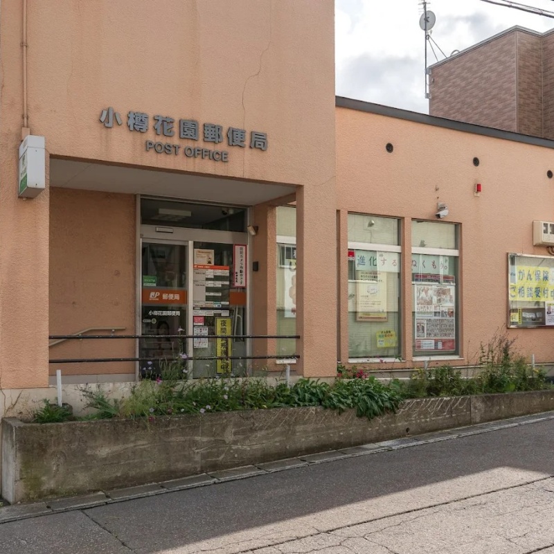 花園郵便局