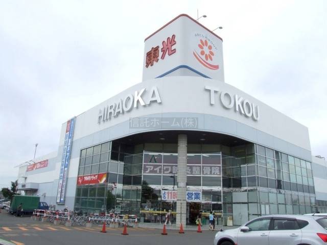 スーパー：東光ストア平岡店：813m
