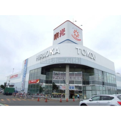 スーパー：東光ストア平岡店：813m
