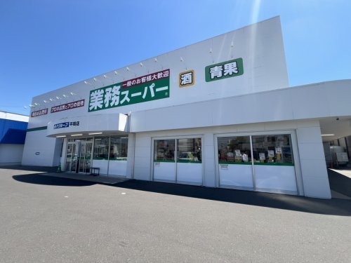 業務スーパーまで490m