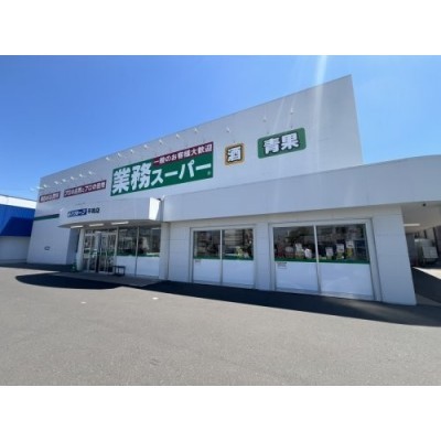 業務スーパーまで490m