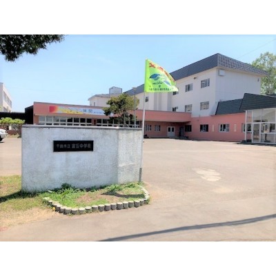千歳市立富丘中学校