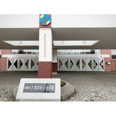 ノホロの丘小学校まで徒歩約6分。（約430ｍ）
