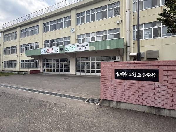 緑丘小学校　徒歩9分(660ｍ)
