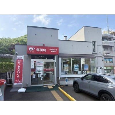 札幌双子山郵便局　徒歩3分(180m)