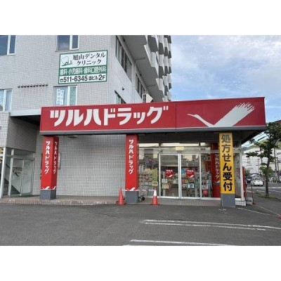 ツルハドラッグ旭ヶ丘8条店　徒歩9分(670m)
