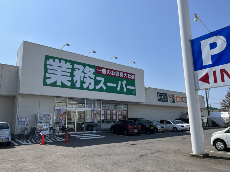 業務スーパー田家店