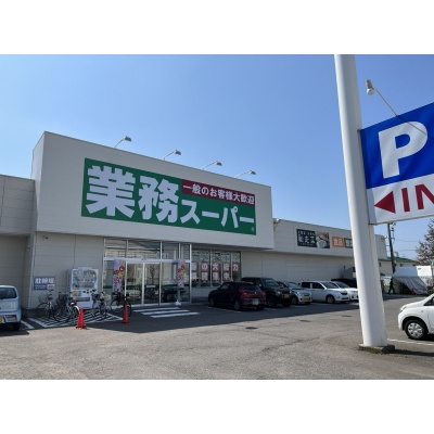 業務スーパー田家店