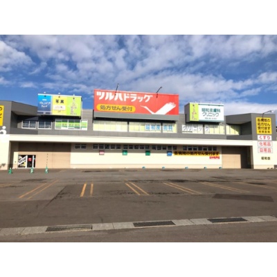 ツルハドラッグ昭和店　200ｍ　徒歩3分