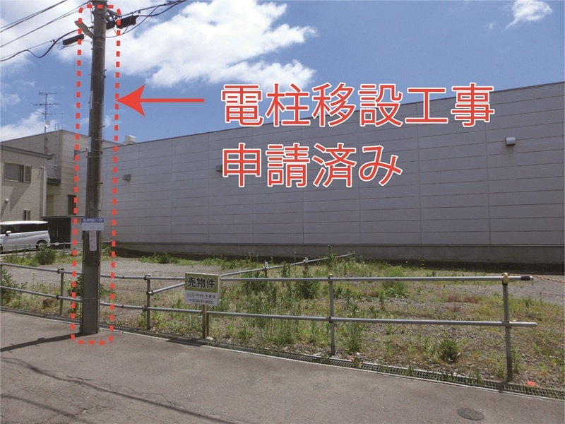 敷地の前面にある電柱は
移設工事申請済みです