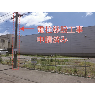 敷地の前面にある電柱は
移設工事申請済みです