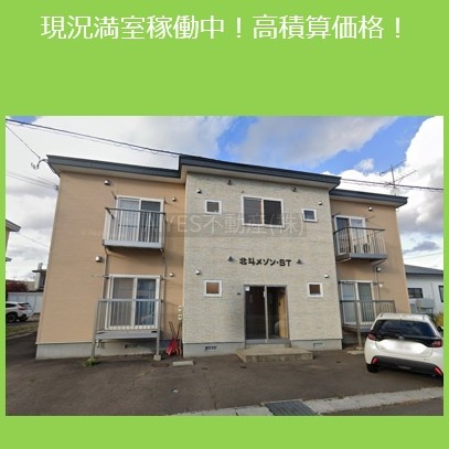 現況満室稼働中！高積算価格！◆北海道北斗市本町◆木造AP