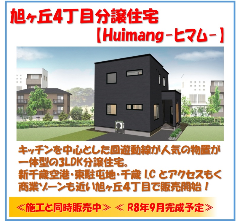 旭ヶ丘分譲住宅[Huimang-ﾋﾏﾑ-] 西向