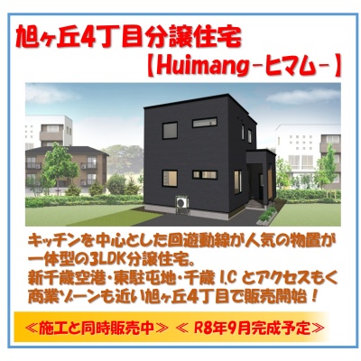 施工と同時販売開始☆