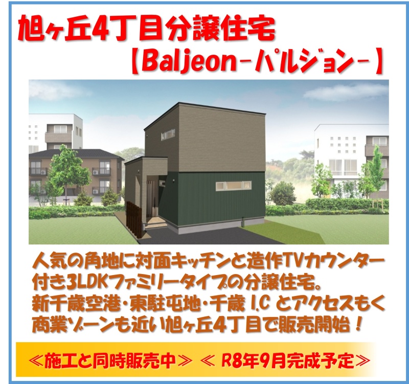 施工と同時販売開始☆