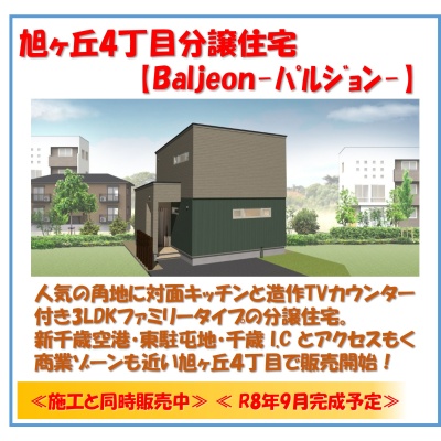 施工と同時販売開始☆