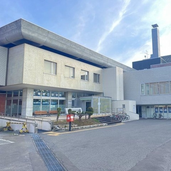 北海道立図書館