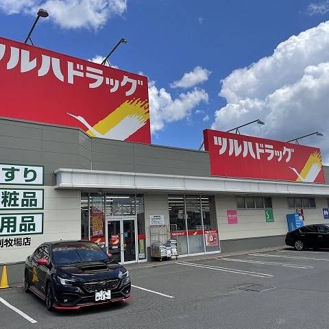 ツルハドラッグ江別牧場店