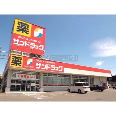ドラッグストア：サンドラッグ伏古6条店：315m