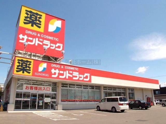 ドラッグストア：サンドラッグ伏古6条店：315m