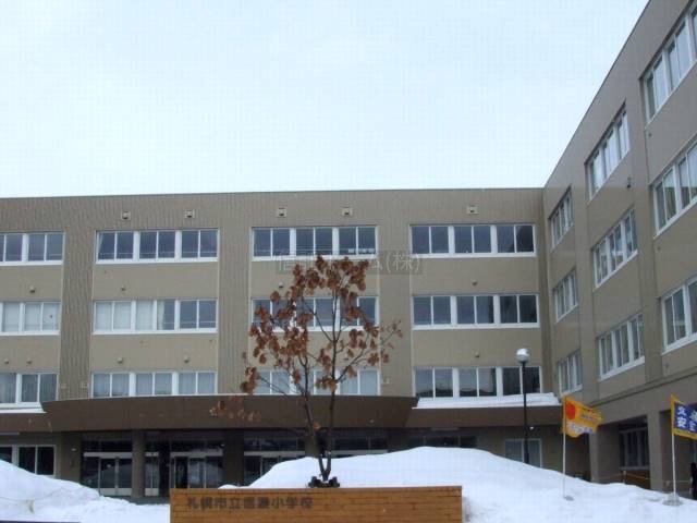 小学校：札幌市立信濃小学校：1520m