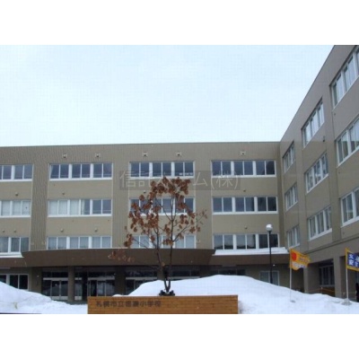 小学校：札幌市立信濃小学校：1520m