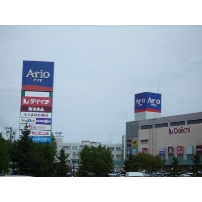 アリオ札幌　徒歩6分