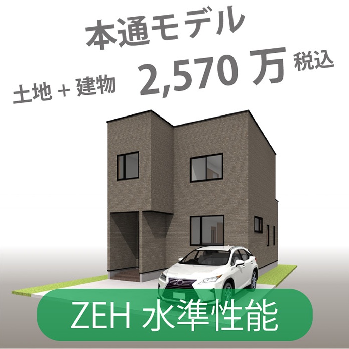 本通1丁目モデルハウス