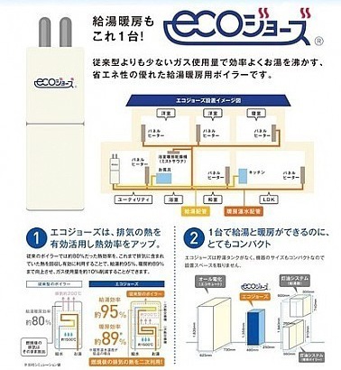 経済的なエコジョーズ