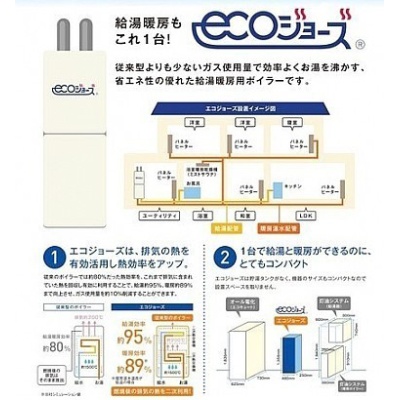 経済的なエコジョーズ