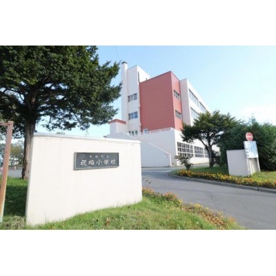 千歳市立祝梅小学校